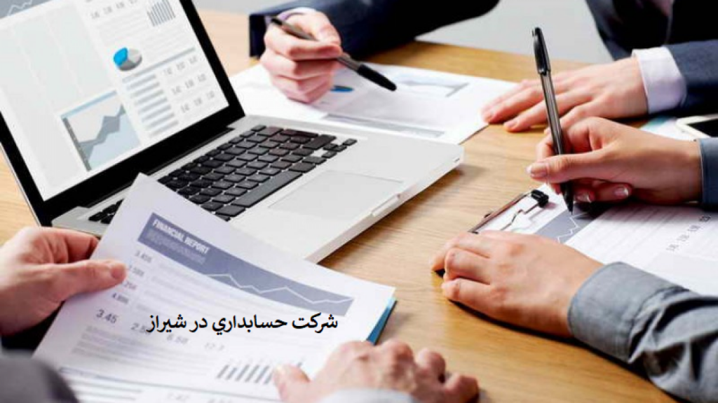 موسسه حسابداری و حسابرسی شیراز